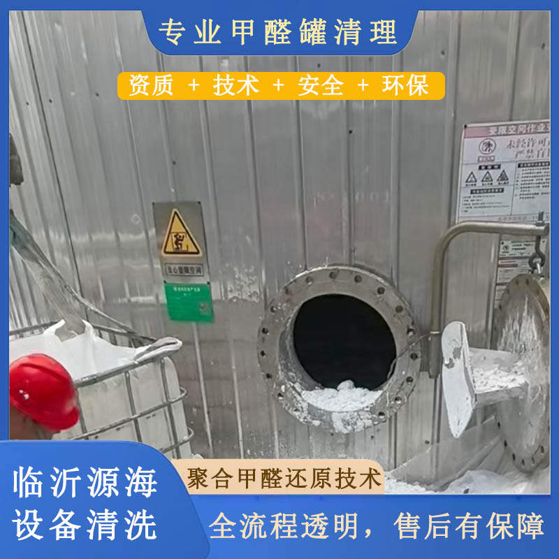 甲醛罐清理